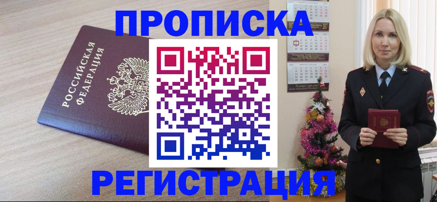 прописка в Липецке