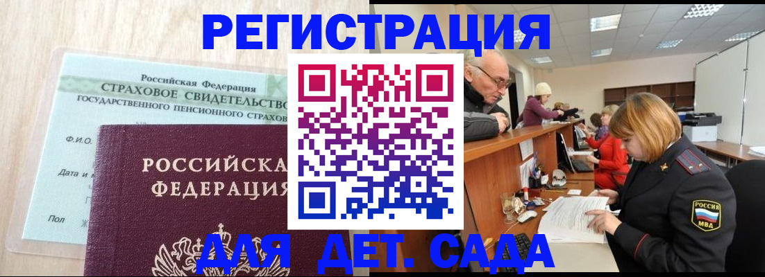 регистрация для дет. сада в Липецке